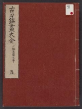 Cover of Kotō meitsukushi taizen v. 5