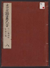 Cover of Kotō meitsukushi taizen v. 8