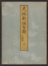 Cover of Kōrin shinsen hyakuzu v. 1