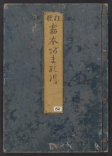 Cover of Kyōka ehon Amanogawa