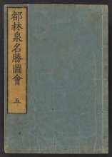 Cover of Miyako rinsen meishō zue v. 5