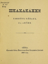 Cover of Molitvi͡a na koloshinskom nari͡echĭi