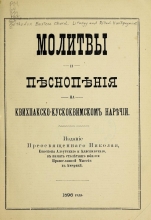 Cover of Molitvy i pi͡esnopi͡enīi͡a na kvikhpaksko-kuskokvimskom nari͡echīi