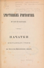 Cover of Nachatki khristīanskago uchenīi͡a