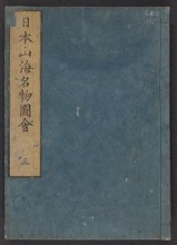 Cover of Nihon sankai meibutsu zue