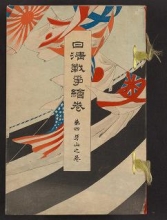 Cover of Nisshin Sensō emaki v. 4