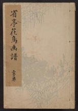 Cover of Seitei kachō gafu v. 1