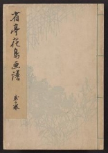 Cover of Seitei kachō gafu v. 2