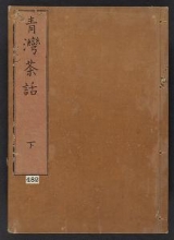Cover of Seiwan chawa v. 2