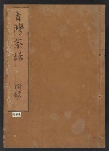 Cover of Seiwan chawa v. 3