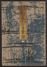 Cover of Shin bijin awase jihitsu kagami
