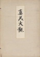 Cover of Shinbi taikan