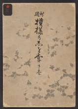 Cover of Shinsen moyō no shiori