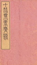 Cover of Shi zhu zhai shu hua pu v. 2