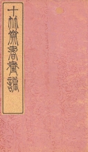 Cover of Shi zhu zhai shu hua pu v. 6