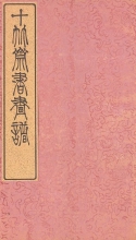 Cover of Shi zhu zhai shu hua pu v. 7