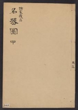 Cover of Shoka zol,hin meikizu v. 2