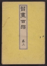 Cover of Shūga hyakudai v. 3