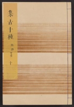 Cover of Shūko jisshu v. 10