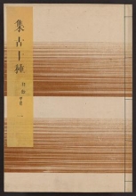 Cover of Shūko jisshu v. 1