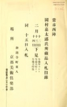 Cover of Toshi Nishijin Okamura Kataro Shi shozohin nyusatsu mokuroku.