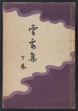 Cover of Unkashū v. 2