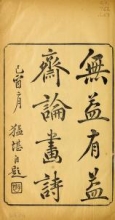 Cover of Wu yi you yi zhai lun hua shi