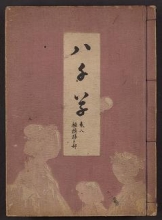 Cover of Yachigusa v. 8