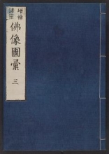 Cover of Zōho shoshū butsuzō zui v. 3
