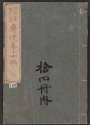 Cover of Denshin kaishu Hokusai manga v. 14