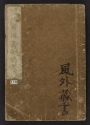 Cover of Denshin kaishu Hokusai manga v. 7