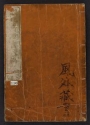 Cover of Denshin kaishu Hokusai manga v. 8