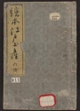Cover of Ehon Edo miyage v. 6