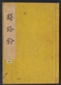 Cover of Ekiro no suzu