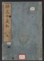 Cover of Enshū-ryū sōka chitose no matsu v. 1
