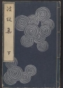 Cover of Hamonshū v. 3