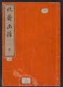 Cover of Hokusai gafu