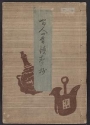 Cover of Hyakunin isshu shōsei shō