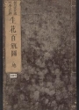 Cover of Ikebana hyakubeizu v. 2, pt. 1