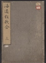 Cover of Kaidō kyōka awase v. 1