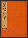 Cover of Kannongyō wadanshō zue v. 1