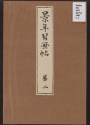 Cover of Keinen shul,gajol, v. 2