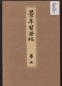 Cover of Keinen shul,gajol, v. 5