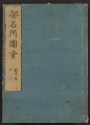 Cover of Miyako meisho zue v. 5