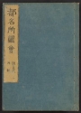Cover of Miyako meisho zue v. 6, c. 2