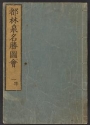 Cover of Miyako rinsen meishō zue v. 1, pt. 2