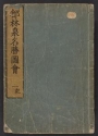 Cover of Miyako rinsen meishō zue v. 1, pt. 1