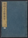 Cover of Miyako rinsen meishol, zue - zenbu rokusatsu v. 1, pt. 2