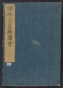 Cover of Miyako rinsen meishō zue : zenbu rokusatsu v. 2