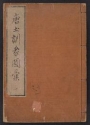 Cover of Morokoshi kinmō zui v. 1 (1)